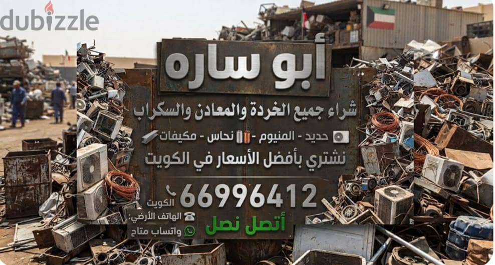 نشترى السكراب في الكويت//شراء سكراب حديد والمنيوم//شراء خردة النحاس 10