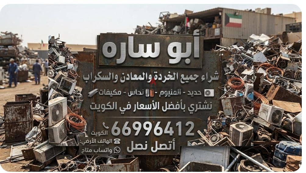 نشترى السكراب في الكويت//شراء سكراب حديد والمنيوم//شراء خردة النحاس 11