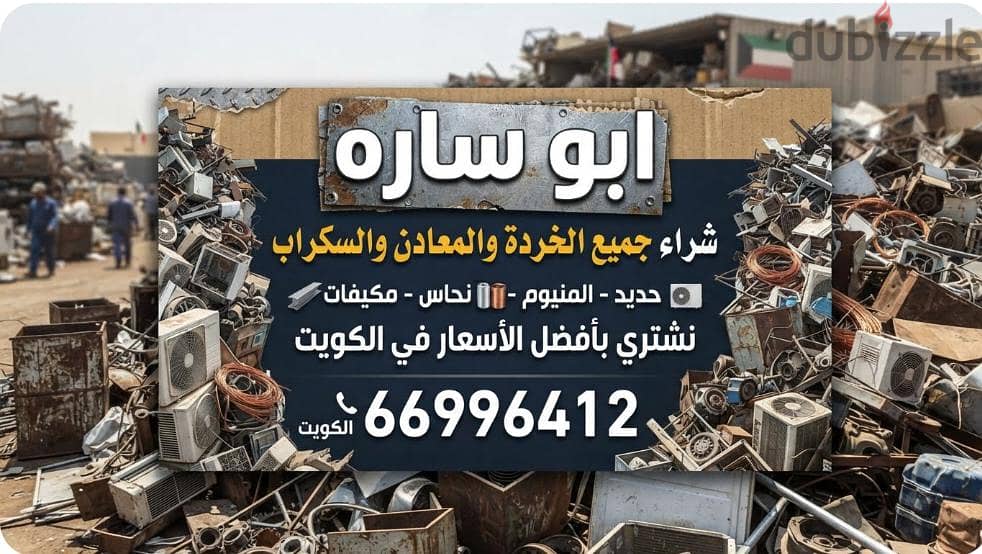 نشترى السكراب في الكويت//شراء سكراب حديد والمنيوم//شراء خردة النحاس 12
