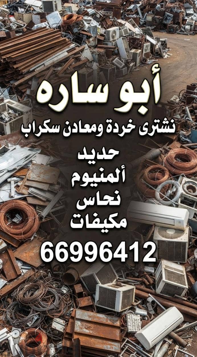 نشترى السكراب في الكويت//شراء سكراب حديد والمنيوم//شراء خردة النحاس 13