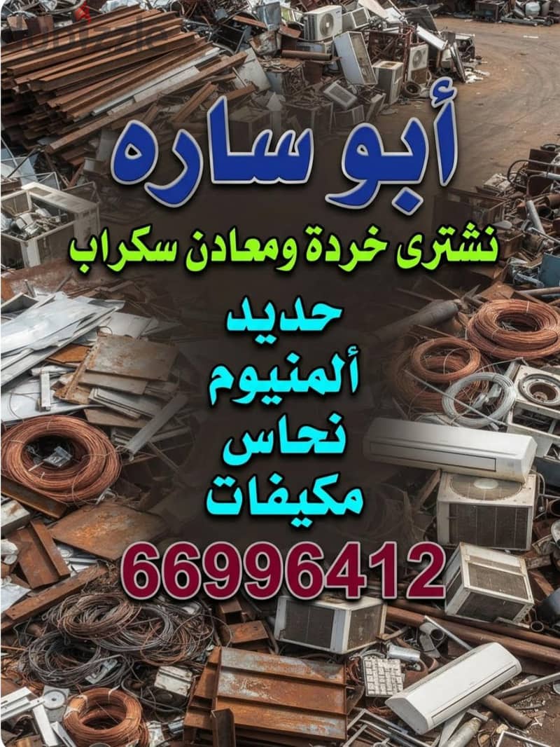 نشترى السكراب في الكويت//شراء سكراب حديد والمنيوم//شراء خردة النحاس 14