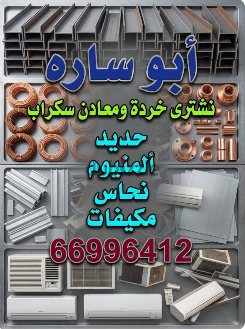 نشترى السكراب في الكويت//شراء سكراب حديد والمنيوم//شراء خردة النحاس 15