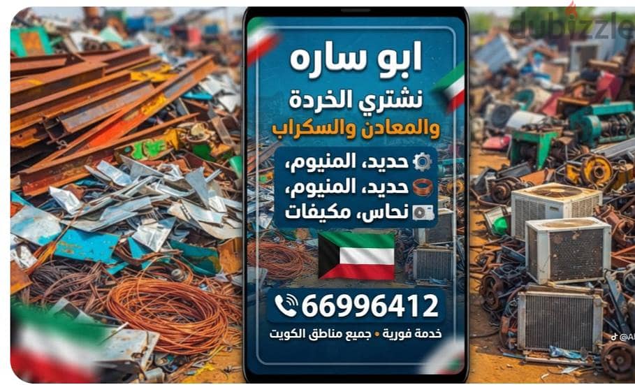 نشترى السكراب في الكويت//شراء سكراب حديد والمنيوم//شراء خردة النحاس 16