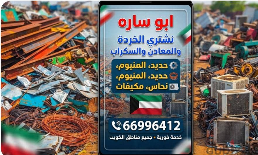 نشترى السكراب في الكويت//شراء سكراب حديد والمنيوم//شراء خردة النحاس 17