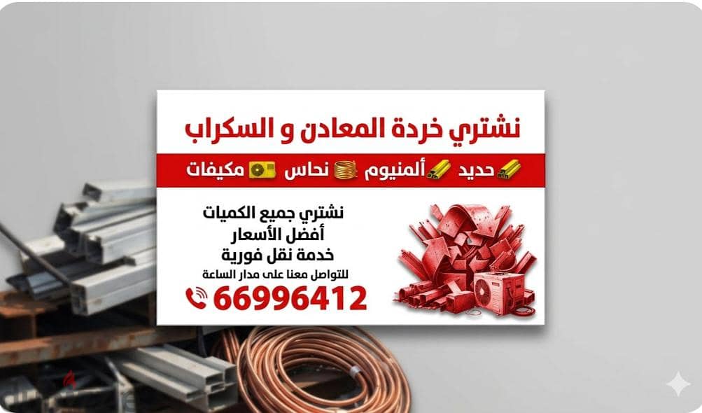 نشترى السكراب في الكويت//شراء سكراب حديد والمنيوم//شراء خردة النحاس 18