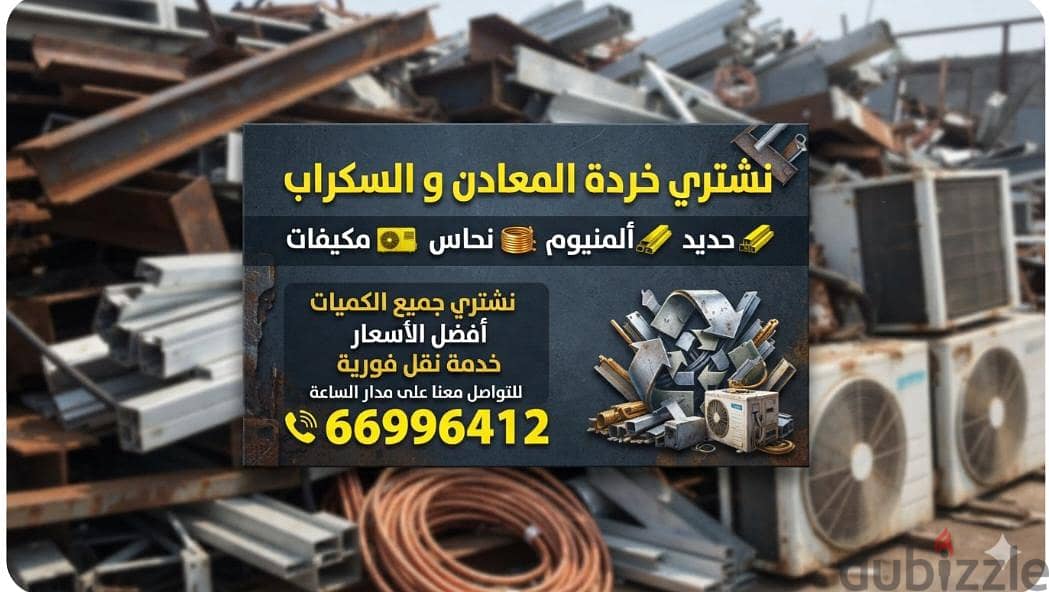 نشترى السكراب في الكويت//شراء سكراب حديد والمنيوم//شراء خردة النحاس 19