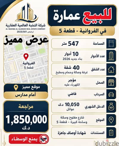 للبيع عمارة في الفروانية
