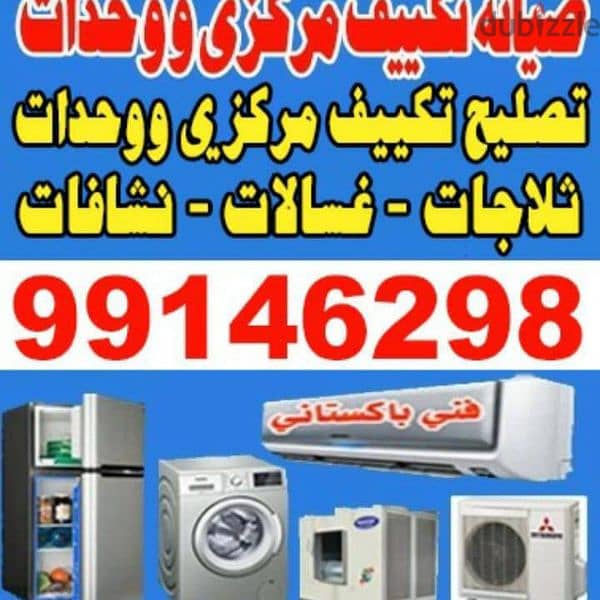 تصليح غسلات نسافات ثلاجات مکیفات وحدات 3