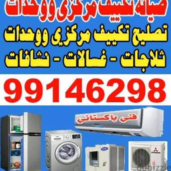 تصليح غسلات نسافات ثلاجات مکیفات وحدات 4