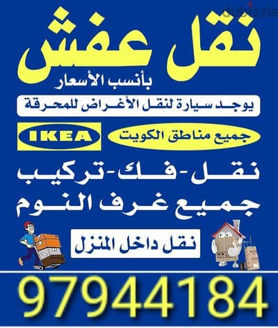 نقل عفش جميع الأغراض والأثاث