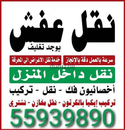 نقل عفش جميع الأغراض والأثاث
