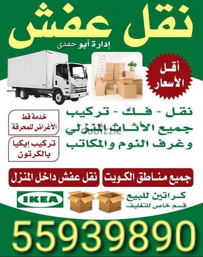 نقل عفش جميع مناطق الكويت