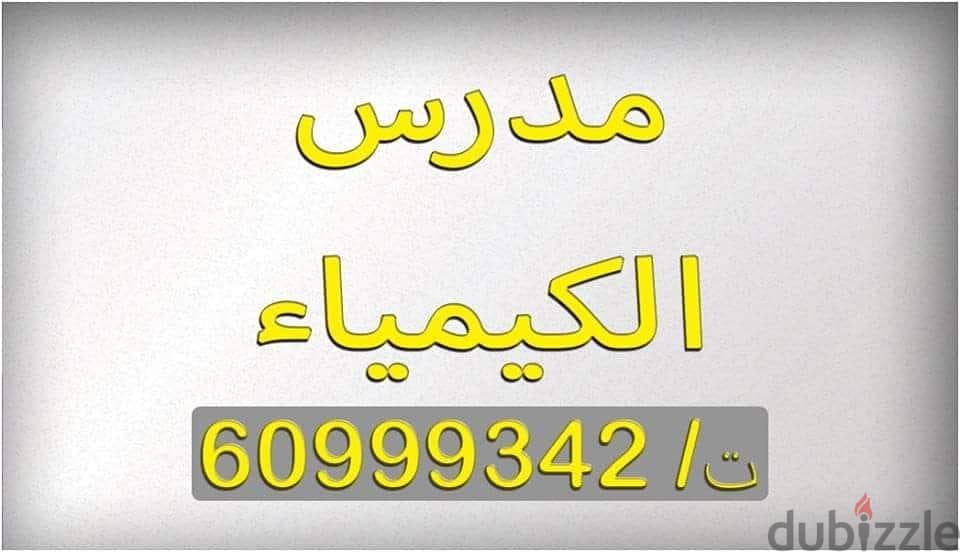 مدرس كيمياء وفيزياء 1