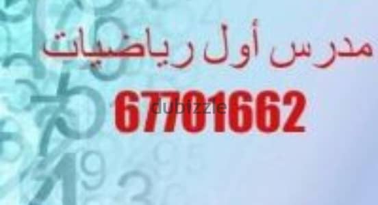 67701662 مدرس أول رياضيات وإحصاء للثانوي والتطبيقي والجامعات