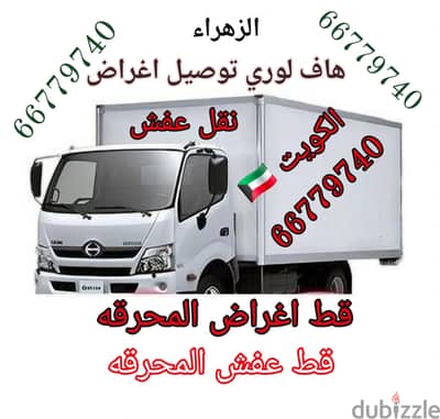 #هافلوري #توصيل #اغراض #نقل_عفش #بالكويت66779740