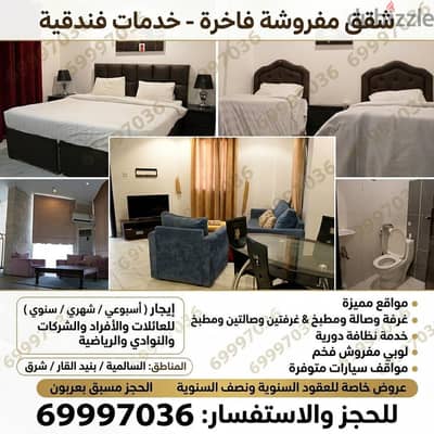 لايجار شقق مفروشه فاخره بالسالميه لعوايل والشركات ومطلقات حسب الطلب