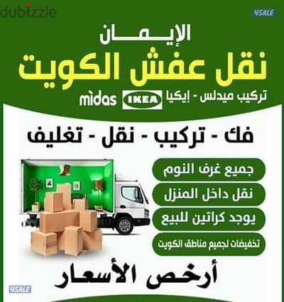 نقل عفش نقل وفك وتركيب جميع انواع غرف النوم وجميع أنواع المكتب