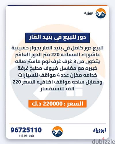 للبيع دور كامل في بنيد القار