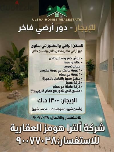 للايجار دور أرضي راقي مع مسبح خاص بسلوي
