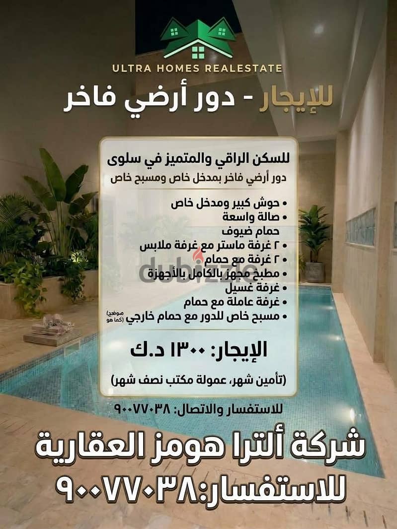 للايجار دور أرضي راقي مع مسبح خاص بسلوي 1