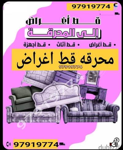 نقل اثاث المحرقه خدمه قط توالف مخازن مستعمل قديم نقل عفش سكراب انقاض