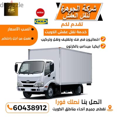 نقل عفش الكويت
