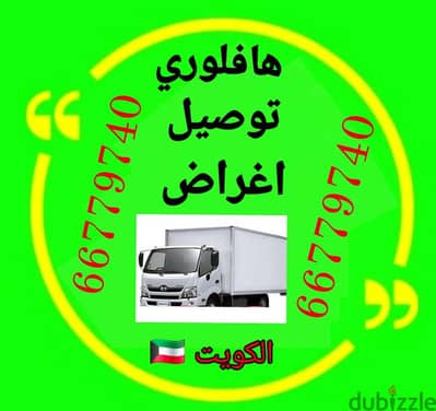 #هافلوري #توصيل #اغراض #نقل_عفش #بالكويت66779740