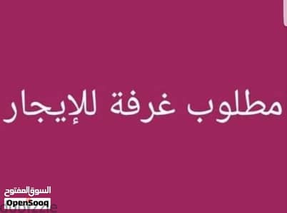 مطلوب غرفة ايجار فى قطعة ٩ او ١٠ او ١١ سعد العبدالله
