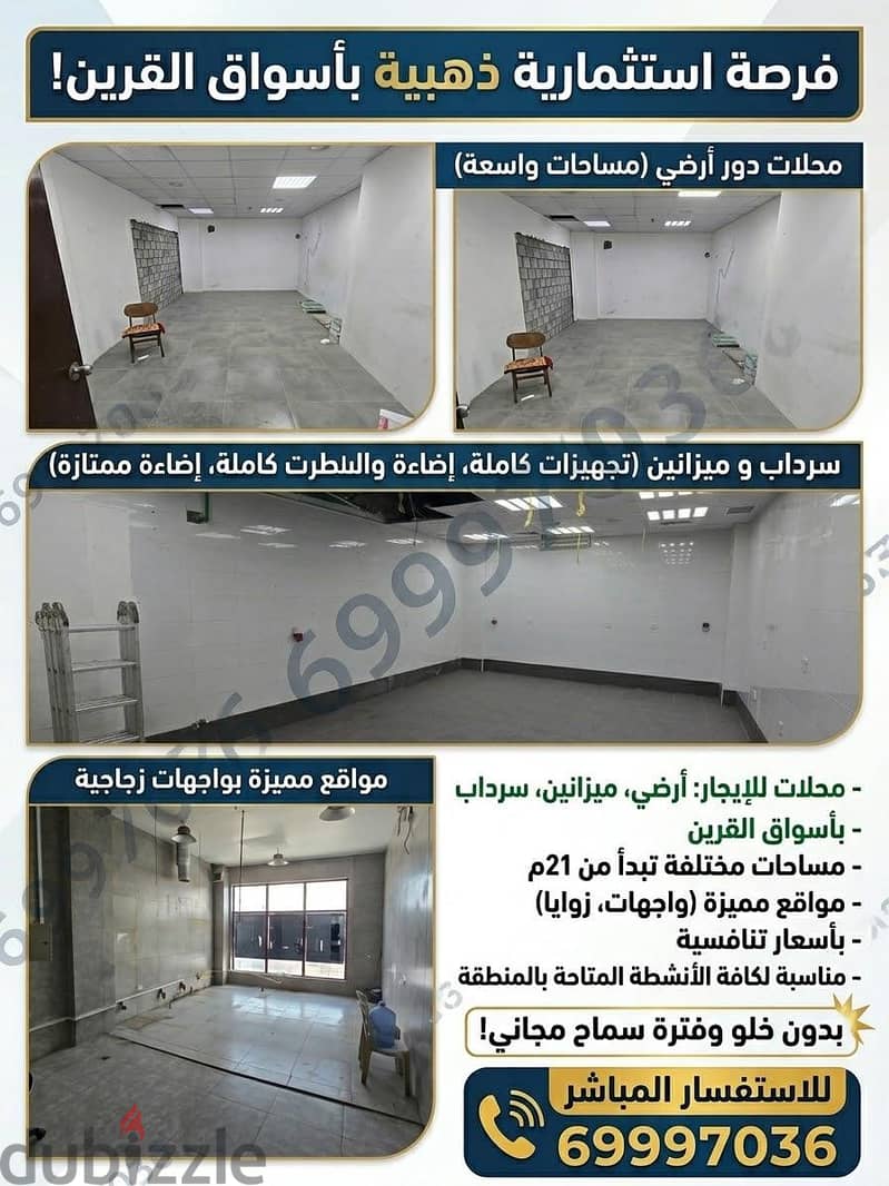 لايجار محلات ارضي وسرداب بأسواق القرين 1