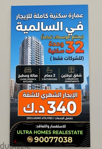 full building 2 bedrooms in salmiya for company