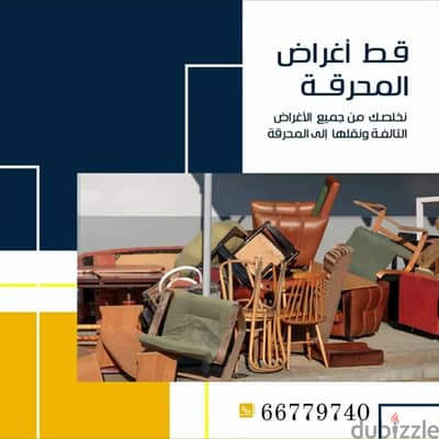 نقل_عفش_الكويت قط اغراض المحرقه قط عفش المحرقه الكويت قط #اثاث