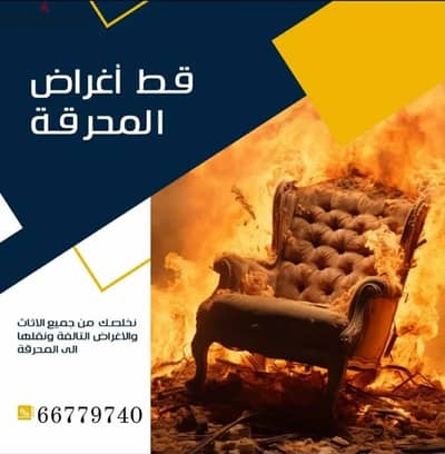 نقل_عفش_الكويت 66779740 قط اغراض المحرقه قط عفش المحرقه الكويت قط اثاث