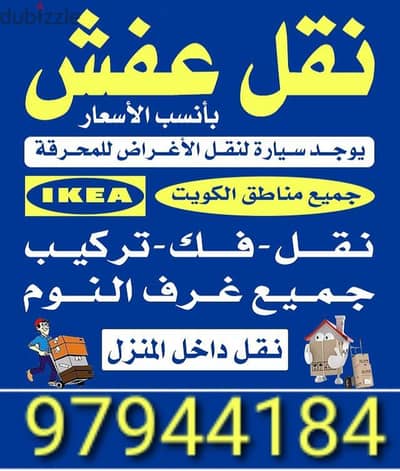 نقل عفش و قط أغراض  الى المحرقة