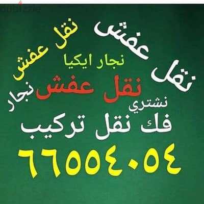 نقل عفش الكويت فك ونقل وتركيب جميع مناطق الكويت
