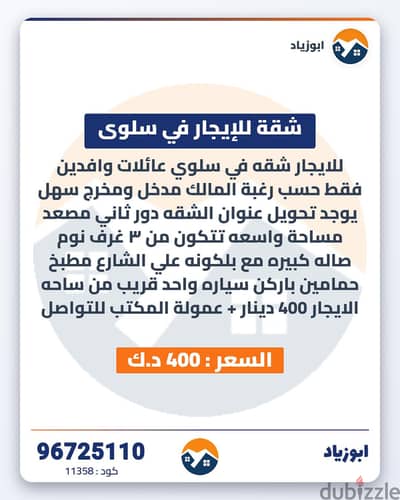 للايجار شقه في سلوي دور ثاني مصعد مساحات واسعه يوجد تحويد تحويل عنوان