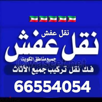نقل عفش الكويت فك ونقل وتركيب جميع مناطق الكويت