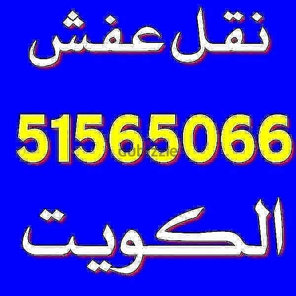 أبو سعيد لنقل عفش والمخيمات جميع مناطق الكويت 51565066 0