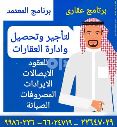 برنامج تأجير وإدارة العقارات الخاصة وعقارات الغير