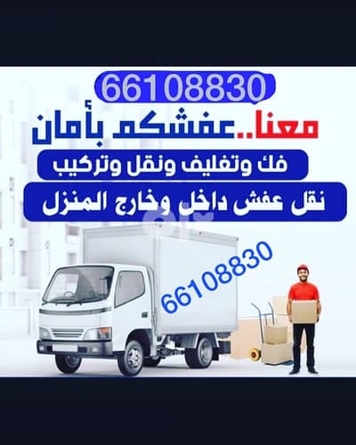 نقل عفش جميع مناطق الكويت