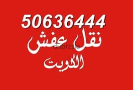 نقل عفش الكويت 50636444 فك وتركيب ايكيا محلي ميداس ونقل جميع الأغراض