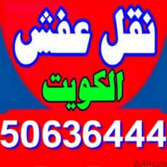 أبو سالم لنقل عفش 50636444 0