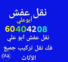 نقل عفش ابوعلي فك تركيب جميع انواع الاثاث 0