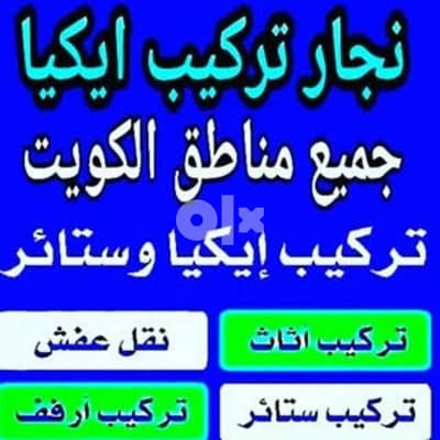 نجار تركيب ايكيا وتصليح غرف النوم والكبتات تركيب أرفف وبراويز وبرادى