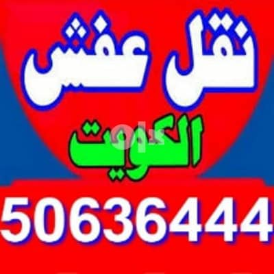 أبو محمد لنقل عفش 50636444