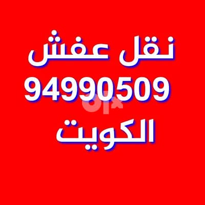 النور لنقل العفش جميع مناطق الكويت 94990509