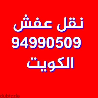 نقل عفش الفرونية