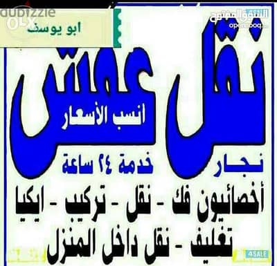 زهرة الخليج لنقل العفش الفك التركيب