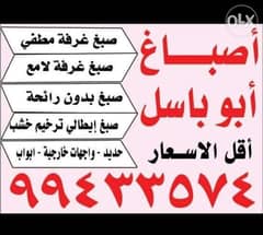 اصباغ ابو باسل