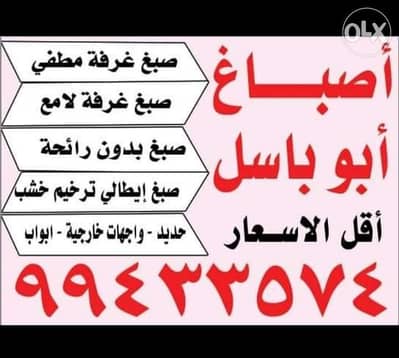 اصباغ ابو باسل