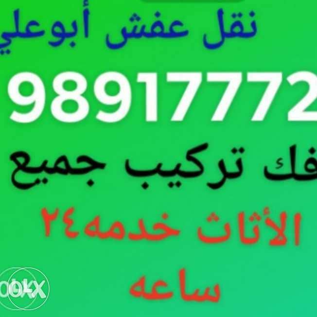 خدمه تركيب جميع الأثاث خدمه24 ساعة 0